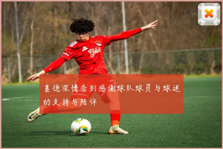 基德深情告别感谢球队球员与球迷的支持与陪伴