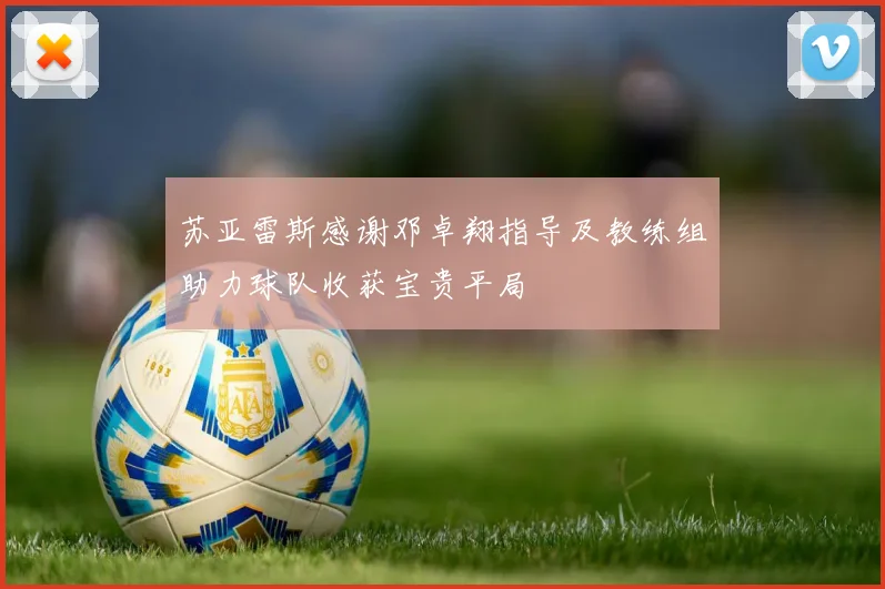 苏亚雷斯感谢邓卓翔指导及教练组助力球队收获宝贵平局