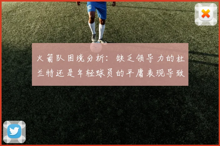 火箭队困境分析：缺乏领导力的杜兰特还是年轻球员的平庸表现导致的问题