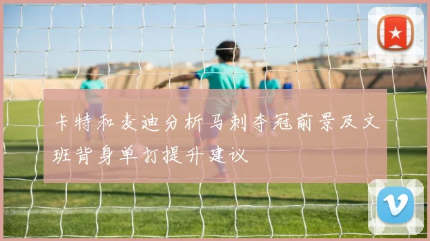 卡特和麦迪分析马刺夺冠前景及文班背身单打提升建议