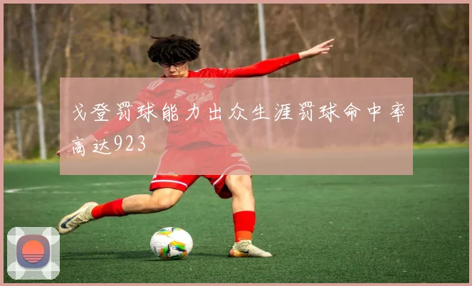 戈登罚球能力出众生涯罚球命中率高达923