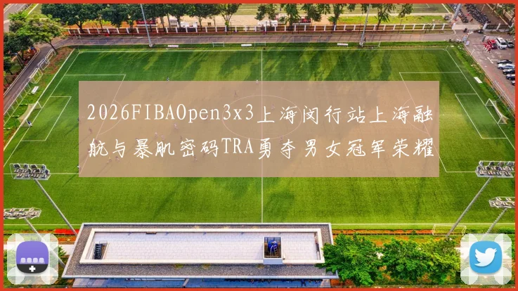 2026FIBAOpen3x3上海闵行站上海融航与暴肌密码TRA勇夺男女冠军荣耀