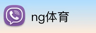 ng体育 Logo